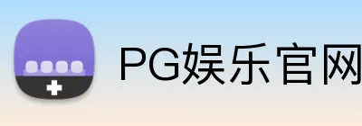 PG娱乐官网 Logo