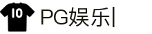 PG娱乐APP-PG官方网站-PG GAMES